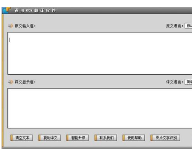 通用OCR翻译软件