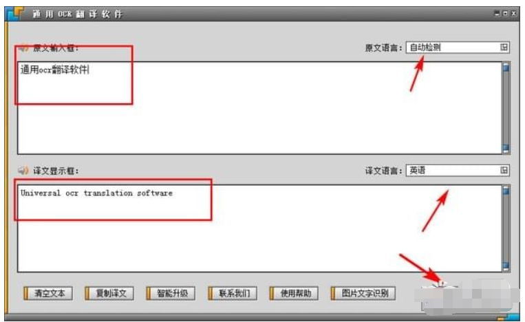 通用OCR翻译软件