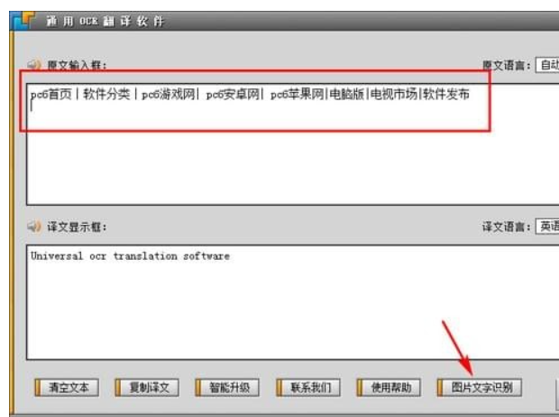 通用OCR翻译软件