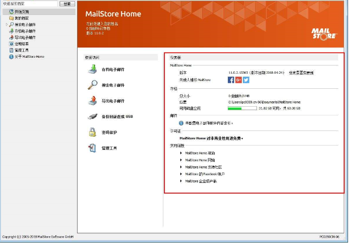 MailStore Home便携版