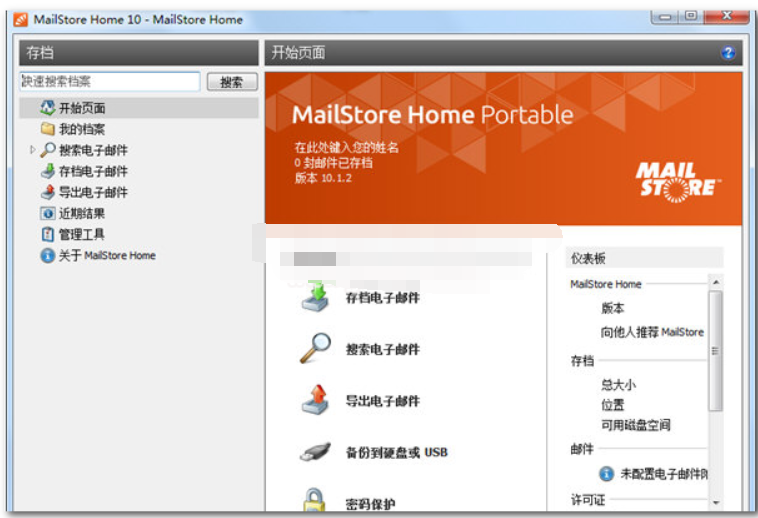 MailStore Home便携版