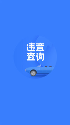 违章查询截图1