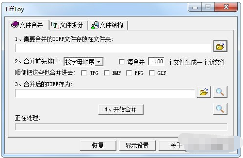 TiffToy(Tiff文件合并拆分工具)