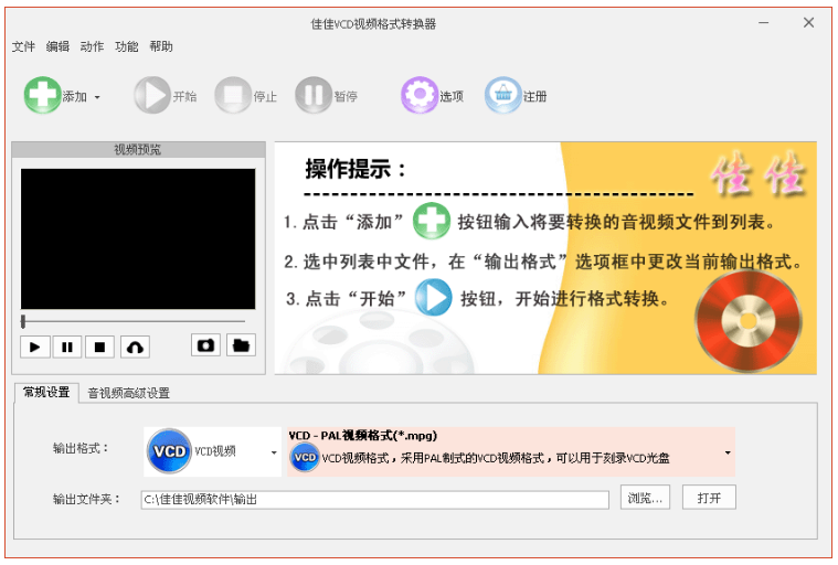 佳佳vcd视频格式转换器