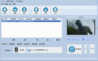 凡人iPad视频转换器