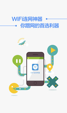 WiFi连网神器最新版截图3