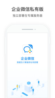 企业微信私有版截图1