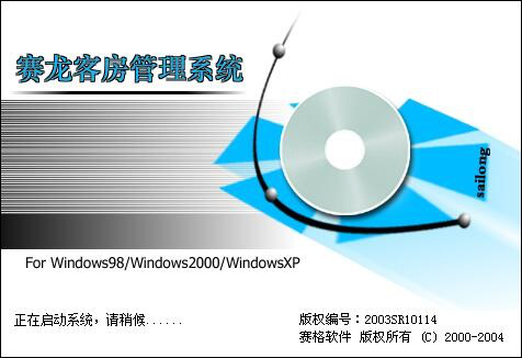 赛龙客房管理系统