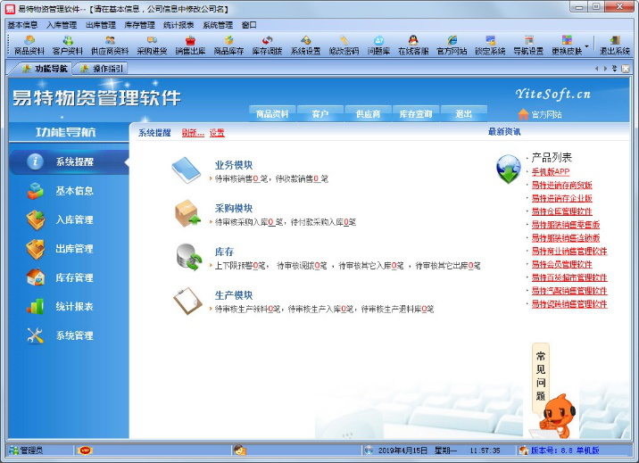 易特物资管理软件
