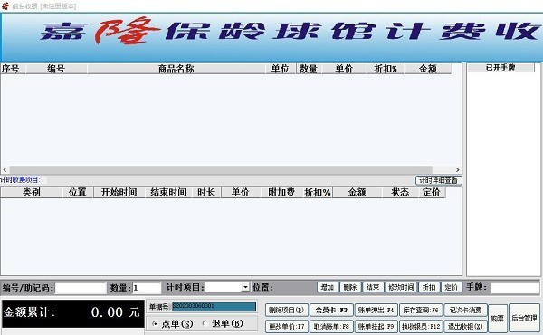 嘉隆保龄球馆计费收银系统