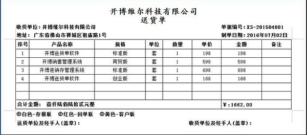 开博送货单管理软件创业版官方版