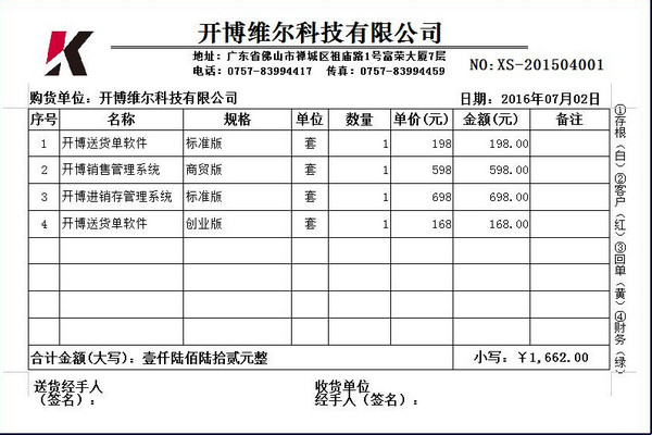 开博送货单管理软件创业版官方版