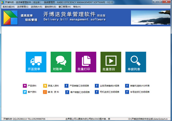 开博送货单管理软件创业版官方版