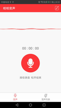 魔音变声器截图4