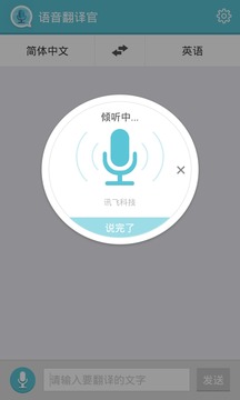 语音翻译官截图1