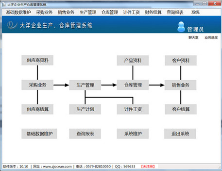 大洋企业生产仓库管理系统