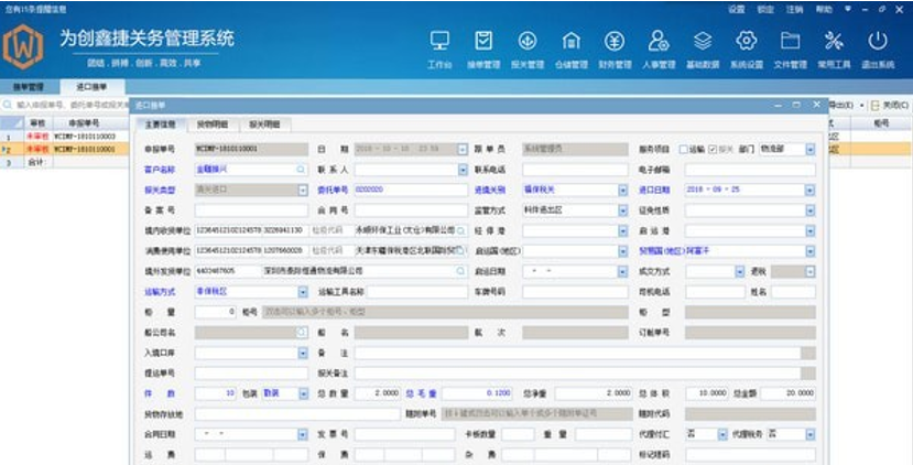 为创鑫捷关务管理系统