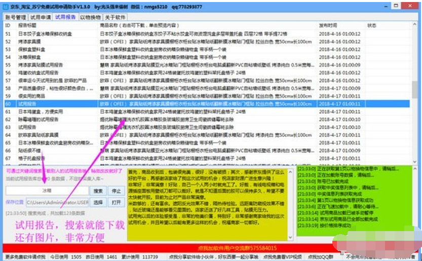 京东淘宝苏宁免费试用申请助手