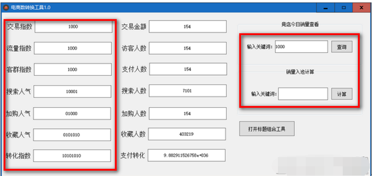 电商指数转换工具