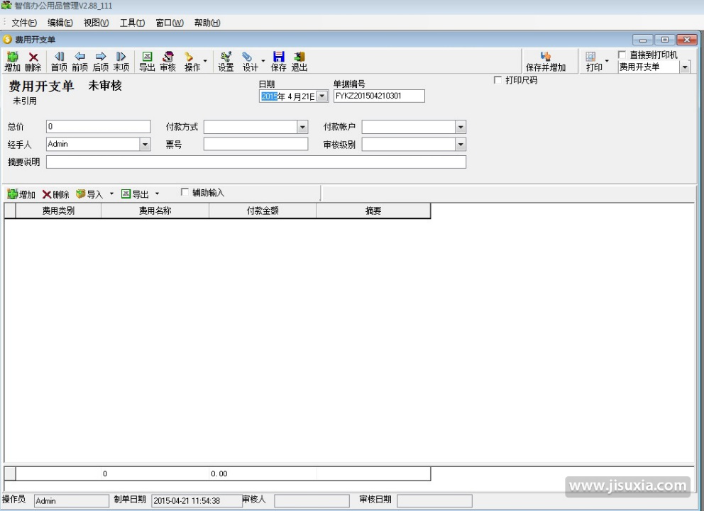 智信办公用品管理软件