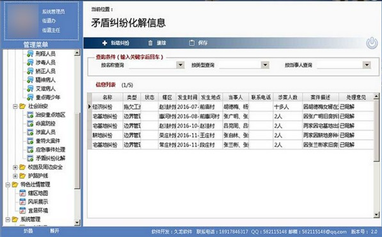 久龙社会治安综合治理信息平台