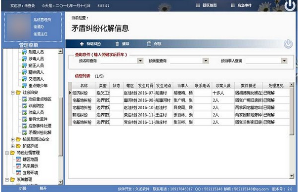 久龙社会治安综合治理信息平台