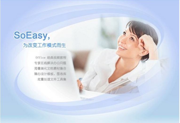 SoEasy办公效率平台