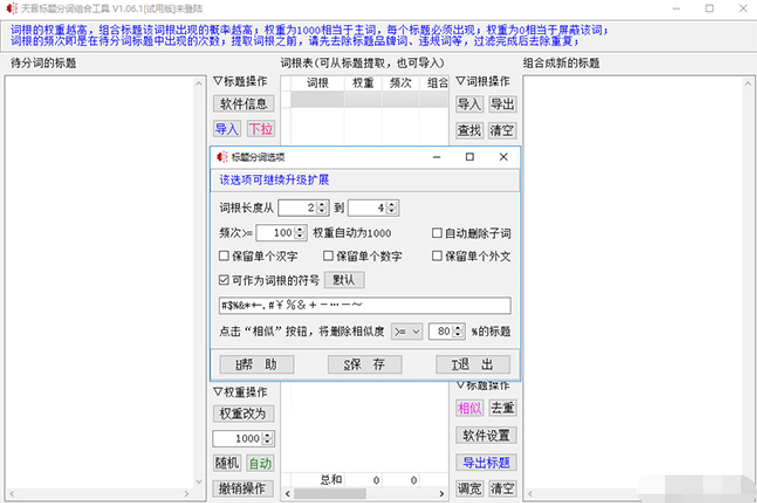 天音标题分词组合工具