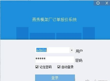 燕秀模架厂订单报价系统