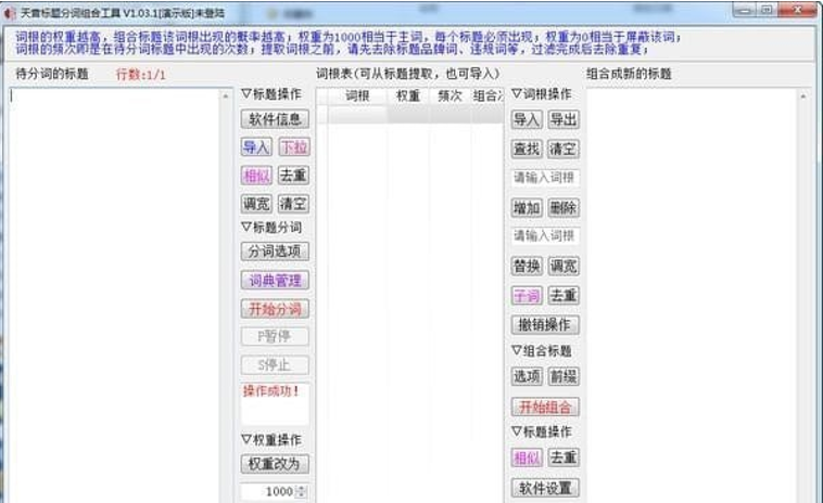 天音标题分词组合工具