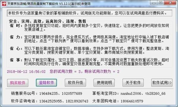 天音京东店铺/商品批量复制下载软件