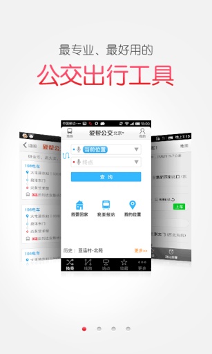 爱帮公交截图1