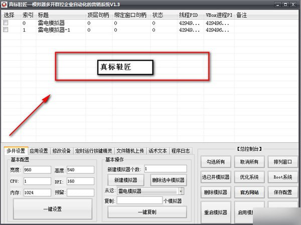 真标鞋匠(群控营销软件)