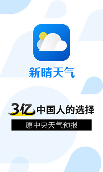 新晴天气截图4