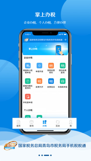 青岛税税通截图2