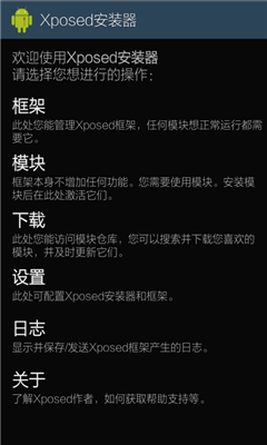 XposedInstaller截图2