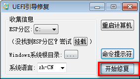 UEFI引导修复