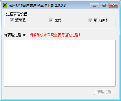 常用视频客户端进程清理工具
