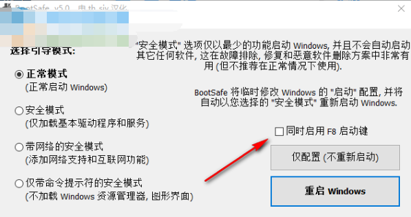 BootSafe(重启到安全模式工具)