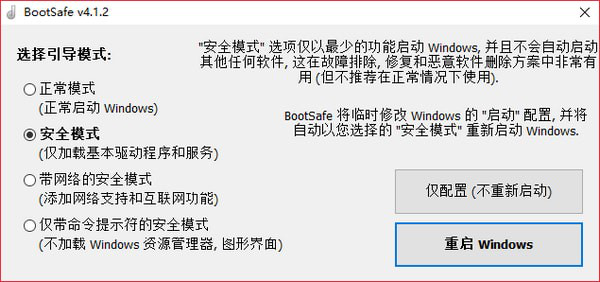 BootSafe(重启到安全模式工具)