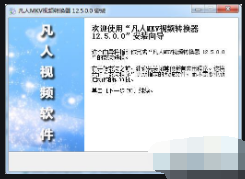 凡人mkv视频转换器