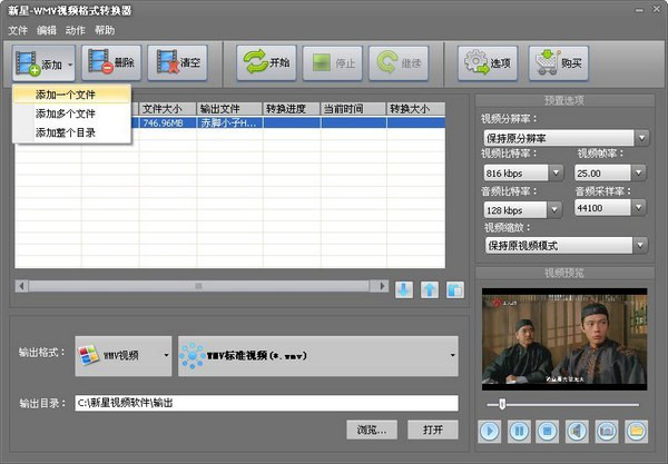 新星WMV视频格式转换器