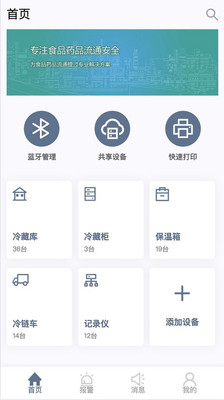 智慧冷链截图2