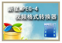 新星MPEG4视频格式转换器