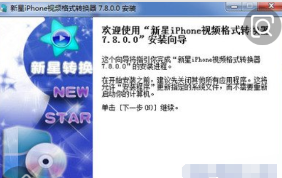 新星iPhone视频格式转换器