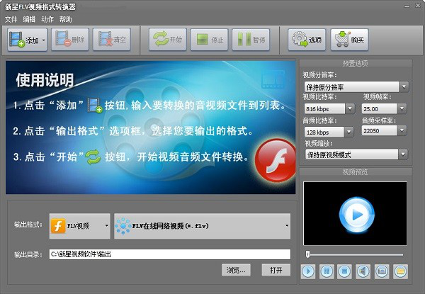 新星FLV视频格式转换器