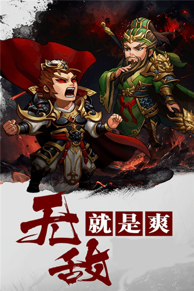 三国英雄阁截图4