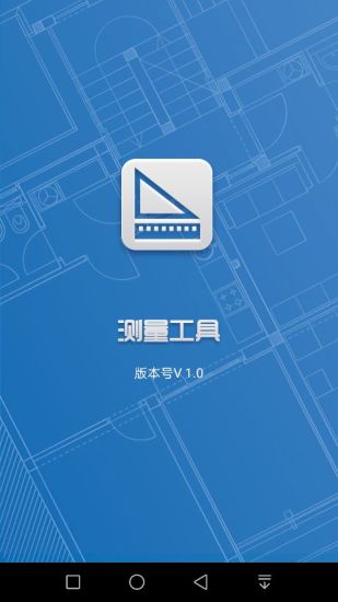 测量工具截图4