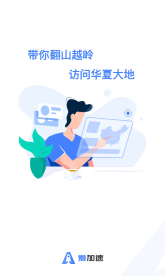 爱加速截图6