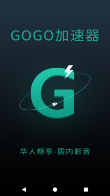 GOGO加速器截图1